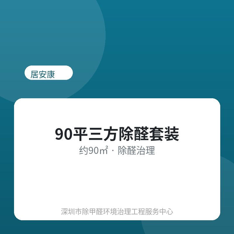 90平三方除醛套装