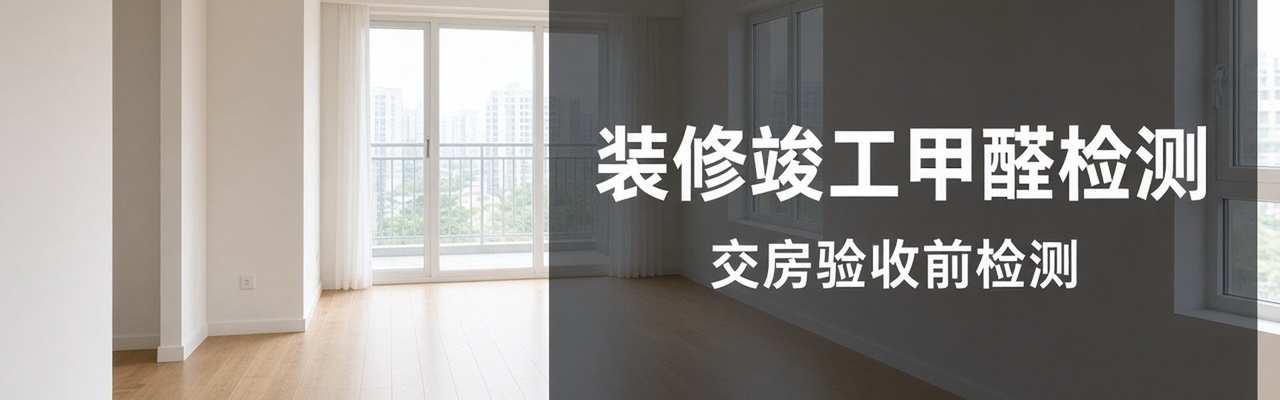 甲醛检测服务