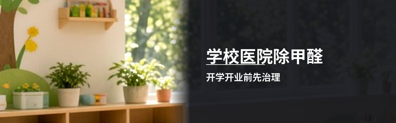学校医院除甲醛