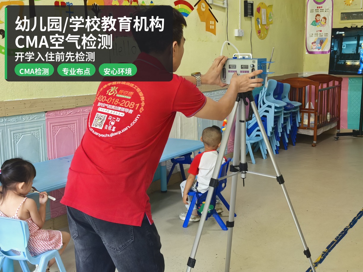 幼儿园/学校教育机构CMA空气检测 · 图示
