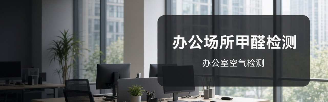 办公场所甲醛检测
