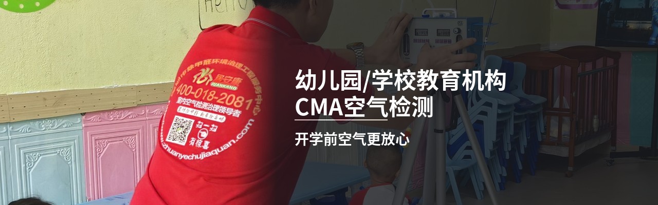 幼儿园/学校教育机构CMA空气检测