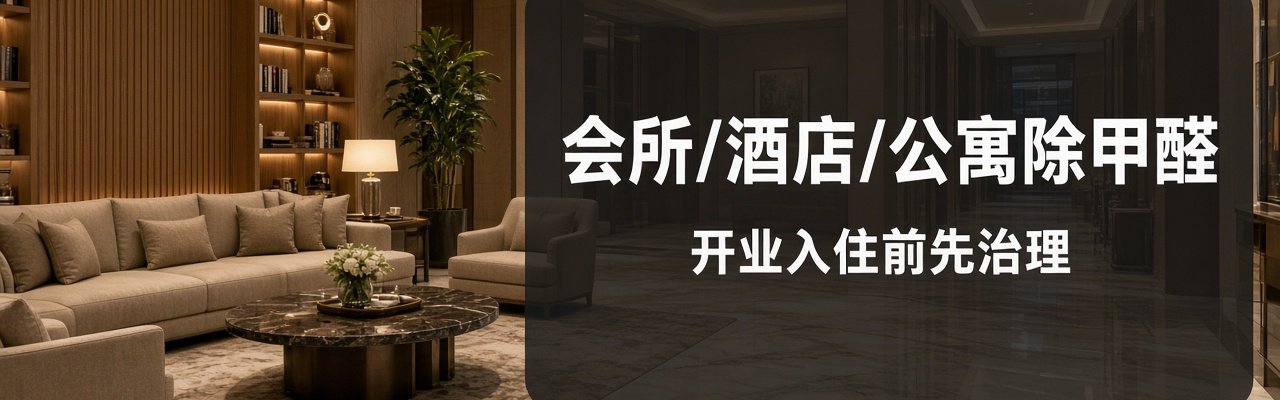 会所/酒店/公寓除甲醛