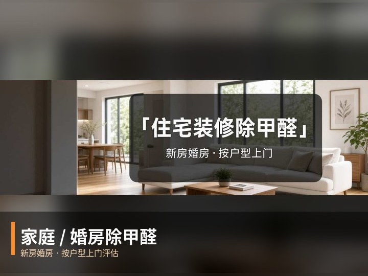 家庭 / 婚房除甲醛