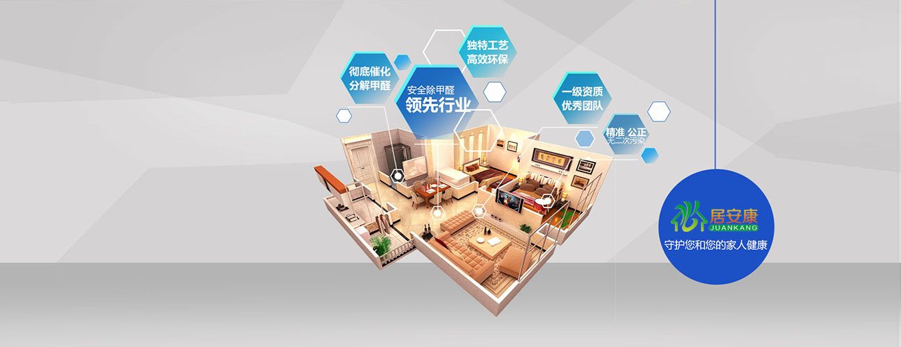 家庭 / 婚房除甲醛