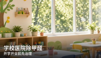 学校医院除甲醛